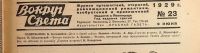 Лот: 14923946. Фото: 3. Журнал Вокруг Света * 1929 год... Коллекционирование, моделизм