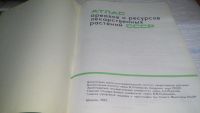 Лот: 7859296. Фото: 12. Атлас ареалов и ресурсов лекарственных...