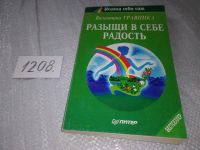 Лот: 16227133. Фото: 12. Разыщи в себе радость, Валентина...