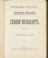 Лот: 23563061. Фото: 10. Короленко В.Г. Очерки и рассказы...