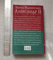 Лот: 20740295. Фото: 2. Радзинский Э. Александр II: Жизнь... Литература, книги