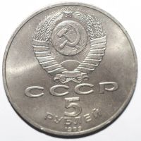 Лот: 6997905. Фото: 2. 5 рублей 1989 год. Собор Покрова... Монеты