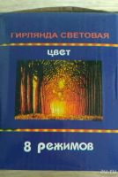 Лот: 13293815. Фото: 2. Гирлянда 8 режимов. Новый год!