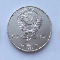 Лот: 5199593. Фото: 2. 1 рубль 1991г Низами Гянджеви. Монеты