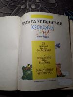 Лот: 21444523. Фото: 3. Эдуард Успенский Крокодил Гена... Литература, книги