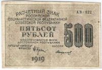 Лот: 18891413. Фото: 2. 500 рублей 1919 год. серия АВ... Банкноты