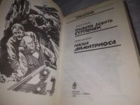 Лот: 18742241. Фото: 6. (4092302)Бекан Д. Амблер Э. Тридцать...