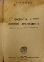 Лот: 16030820. Фото: 2. Маньковский. У подножия виселицы... Антиквариат