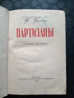 Лот: 20977345. Фото: 2. Партизаны. Н. Колбин. Библиотека... Литература, книги