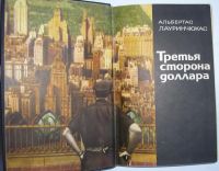 Лот: 8282092. Фото: 2. Третья сторона доллара. Лауринчюкас... Литература, книги