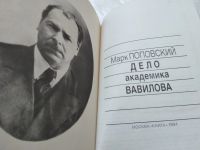 Лот: 17769342. Фото: 11. Поплавский М. Дело академика Вавилова...