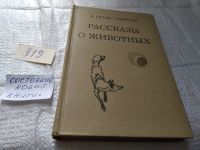 Лот: 5379504. Фото: 20. Эрнест Сетон-Томпсон, Рассказы...