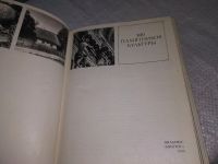 Лот: 19237457. Фото: 2. ред. Глямжа Й. и др. 300 памятников... Искусство, культура