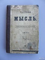 Лот: 9213842. Фото: 4. Журнал "Русская мысль" 1907 год... Красноярск