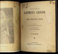 Лот: 17475992. Фото: 3. Кармен Сильва. Сказки.* дореволюционное... Коллекционирование, моделизм