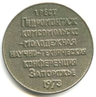 Лот: 18741924. Фото: 2. СССР Медаль 1973 Трест Гидромонтаж... Значки, медали, жетоны
