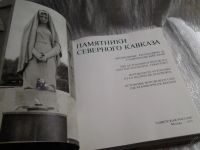 Лот: 5742987. Фото: 3. Памятники Северного Кавказа, В... Литература, книги