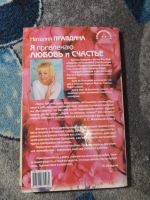 Лот: 25360683. Фото: 7. Наталья Правдина Я привлекаю любовь...