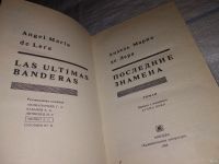 Лот: 13689206. Фото: 2. Анхель Мариа де Лера, Последние... Литература, книги