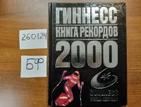 Лот: 20923385. Фото: 10. (209232) Гиннесс. Книга рекордов...