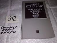 Лот: 10647537. Фото: 5. (3092308)Некоторым образом драма...