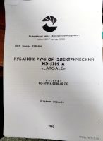 Лот: 21730794. Фото: 7. Рубанок ручной электрический ИЭ-5709...
