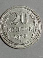 Лот: 18569300. Фото: 5. 20 копеек 1928, 29 годов. Отличная...