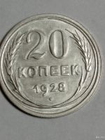 Лот: 18569300. Фото: 5. 20 копеек 1928, 29 годов. Сохранность...