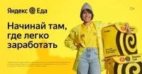 Лот: 19700273. Фото: 10. Курьер ( Яндекс Еда), подработка