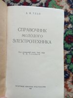 Лот: 18022947. Фото: 3. Справочник молодого электротехника... Литература, книги