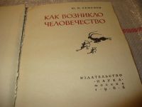 Лот: 7235389. Фото: 3. Как возникло человечество, Ю.Семенов... Литература, книги