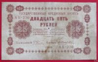 Лот: 1642675. Фото: 2. (№1131-5) 25 рублей 1918 (Россия... Банкноты