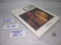 Лот: 19365891. Фото: 12. (00-33)Зотов Б. Человек среди...