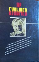 Лот: 19302227. Фото: 2. Булычев Кир - Таких не убивают... Литература, книги
