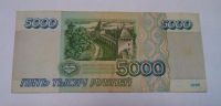 Лот: 5512536. Фото: 2. 5000 рублей 1995 года. Банкноты
