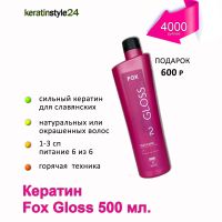 Лот: 8576582. Фото: 2. Кератин Fox Gloss 500 мл. Косметика и уход