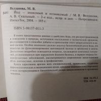 Лот: 20839824. Фото: 2. М.В.Велданова. А.В.Скальный. Йод-... Медицина и здоровье