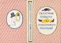 Лот: 13133823. Фото: 2. Синкен Хопп, Ян Экхольм, Эгнер... Детям и родителям