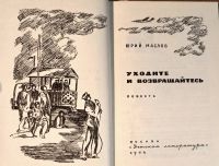 Лот: 21429966. Фото: 2. Маслов Юрий - Уходите и возвращайтесь... Детям и родителям