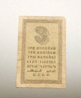 Лот: 17435192. Фото: 2. 3 копейки 1924 года. СССР. Редкая... Банкноты