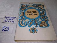 Лот: 6334957. Фото: 12. На суше и на море, 1978/1979...