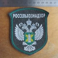 Лот: 24680623. Фото: 4. Шеврон нашивка Россельхознадзор...