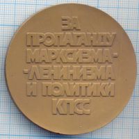 Лот: 15829926. Фото: 2. СССР Медаль 1982 За пропаганду... Значки, медали, жетоны