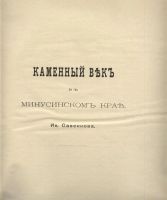 Лот: 3616985. Фото: 3. Енисейская Сибирь.*Материалы по... Коллекционирование, моделизм