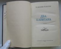 Лот: 20211170. Фото: 4. Каверин Вениамин. Два капитана... Красноярск