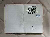 Лот: 25283701. Фото: 2. Книга А.А. Кузнецов Ордена и медали... Общественные и гуманитарные науки