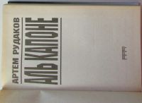 Лот: 18182626. Фото: 2. Аль Капоне. Роман. Рудаков Артем... Искусство, культура