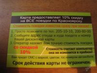 Лот: 1227373. Фото: 2. - 10% в такси "Везёт" (карта не...