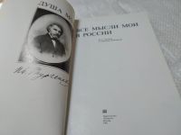 Лот: 19383452. Фото: 2. Душа моя, все мысли мои в России... Литература, книги