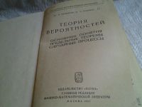Лот: 5682041. Фото: 2. Теория вероятностей. Основные... Наука и техника